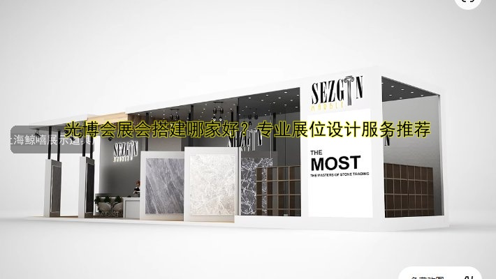 搭建展会场地哪家好？专业团队助力高效完成！