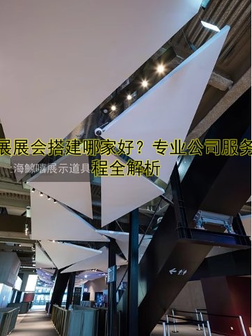 布展展会搭建哪家好?专业公司服务流程全解析