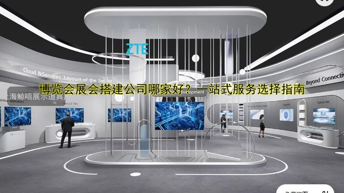 36平展会搭建哪家好?专业打造高性价比展位