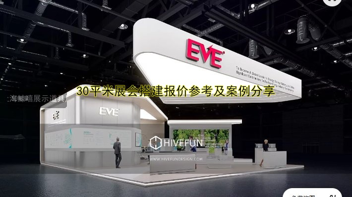 30平米展会搭建报价参考及案例分享