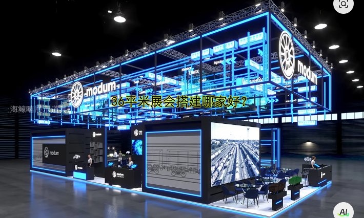 36平米展会搭建哪家好？