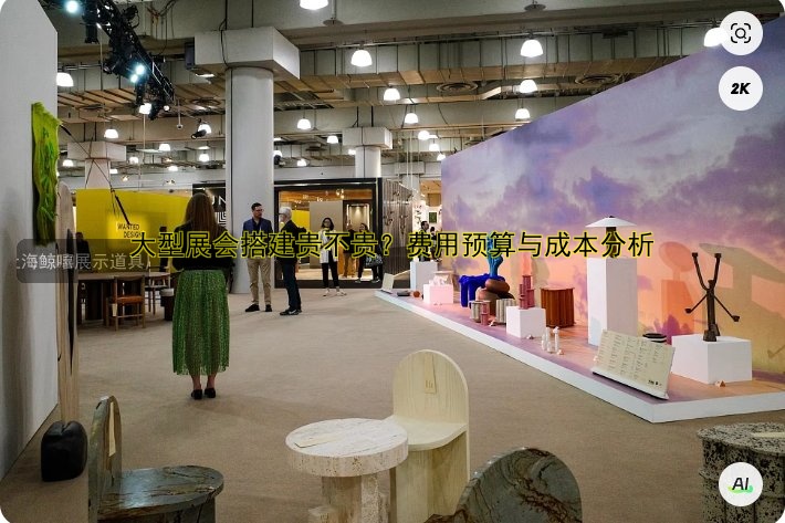 大型展会搭建贵不贵？费用预算与成本分析