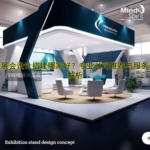 搭建展会设计搭建哪家好?专业公司推荐与服务流程解析