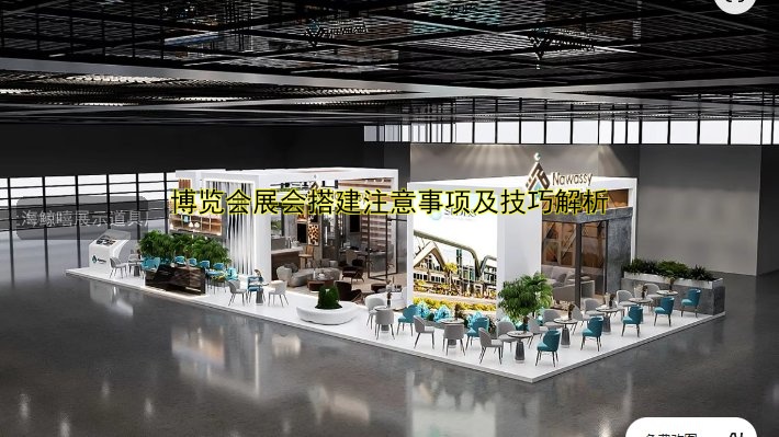 博览会展会搭建注意事项及技巧解析