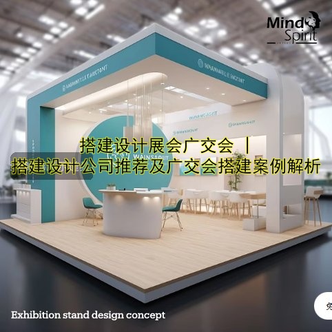 搭建设计展会广交会 | 搭建设计公司推荐及广交会搭建案例解析