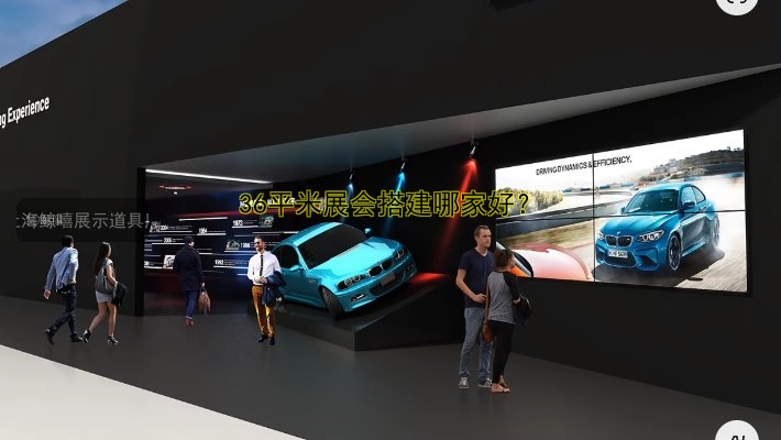 36平米展会搭建哪家好？