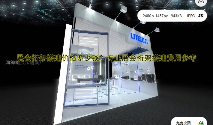 搭建展会哪家好?推荐优质展会搭建公司