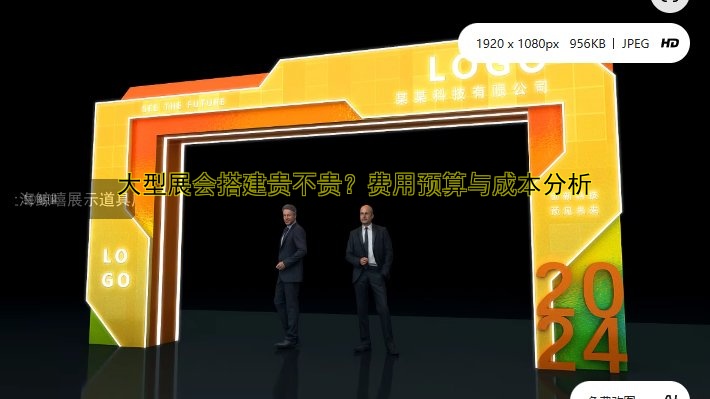 大型展会搭建贵不贵？费用预算与成本分析