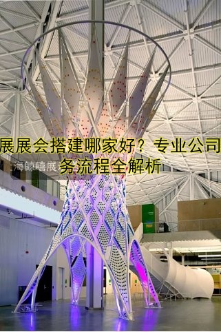 布展展会搭建哪家好？专业公司服务流程全解析