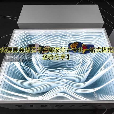 【焙烤展展会搭建平台哪家好？专业一站式搭建服务经验分享】