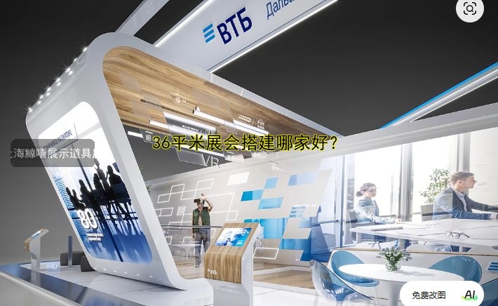 36平米展会搭建哪家好？