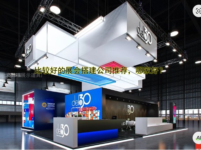 比较好的展会搭建公司推荐，哪家好？
