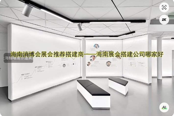 海南消博会展会推荐搭建商——海南展会搭建公司哪家好