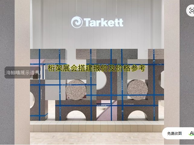 桁架展会搭建报价及价格参考