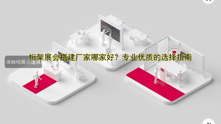 桁架展会搭建厂家哪家好？专业优质的选择指南