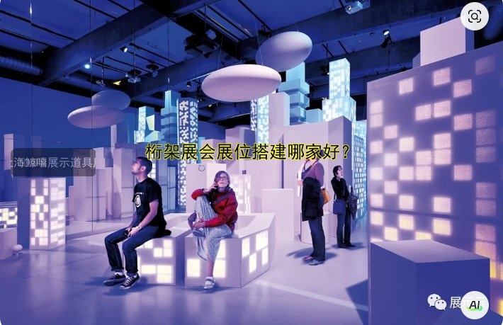桁架展会展位搭建哪家好？