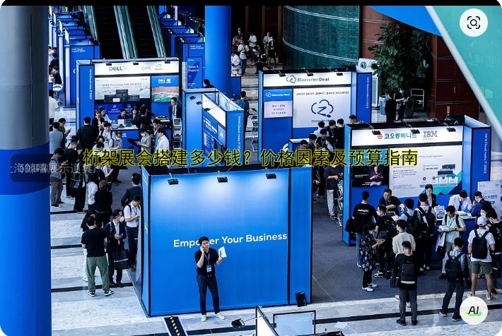 桁架展会搭建多少钱？价格因素及预算指南