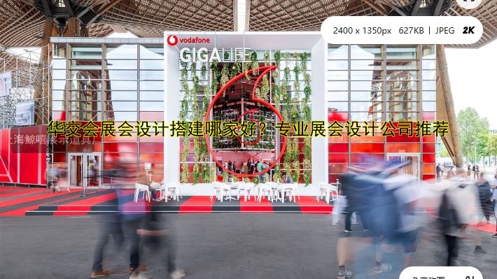 华交会展会设计搭建哪家好?专业展会设计公司推荐