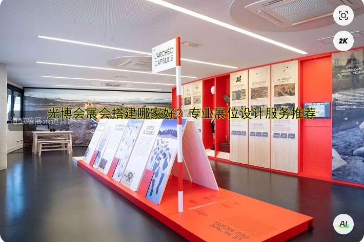 光博会展会搭建哪家好?专业展位设计服务推荐