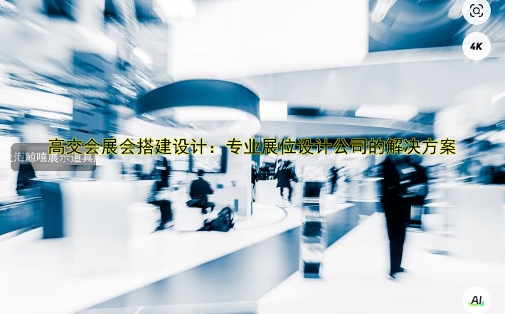 高交会展会搭建设计:专业展位设计公司的解决方案