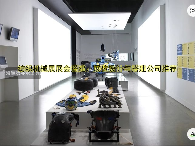 纺织机械展展会搭建:展位设计与搭建公司推荐