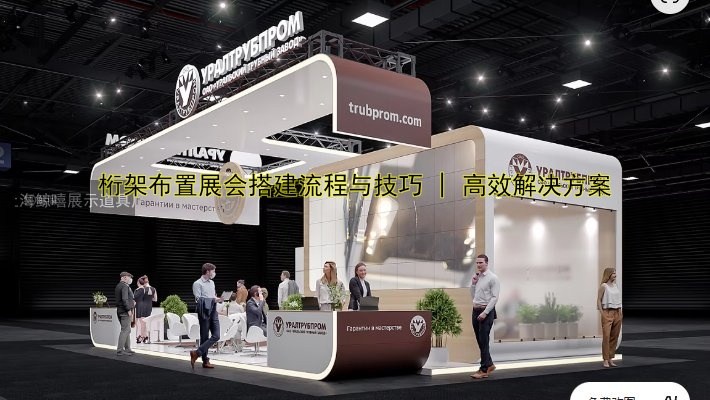 桁架布置展会搭建流程与技巧 | 高效解决方案