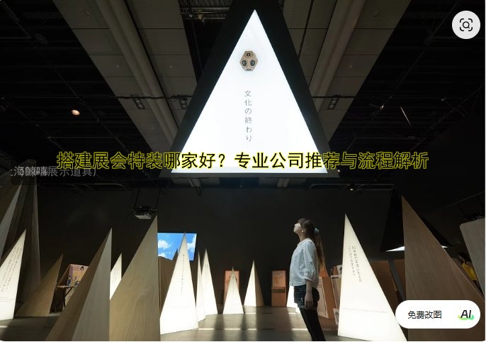专业特装搭建展台展会搭建服务，一站式打造完美展位