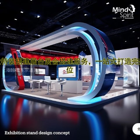 专业特装搭建展台展会搭建服务,一站式打造完美展位