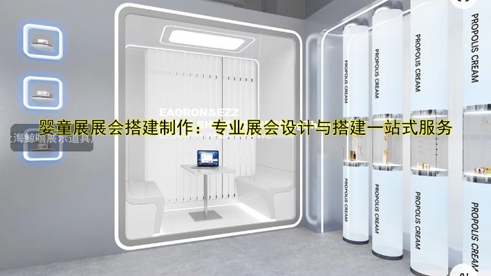 婴童展展会搭建制作:专业展会设计与搭建一站式服务