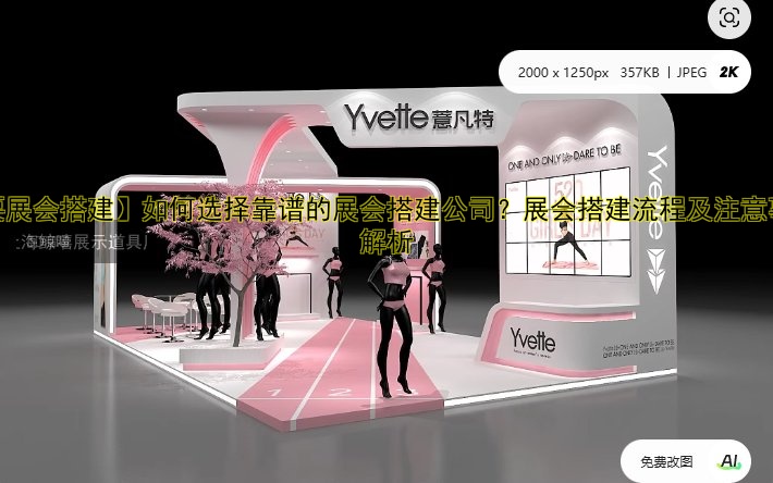 【需要展会搭建】如何选择靠谱的展会搭建公司?展会搭建流程及注意事项全解析