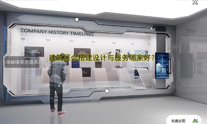 建筑展会搭建设计与服务哪家好？