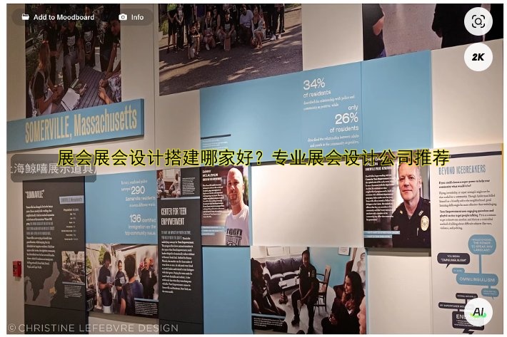 旅游展会设计搭建哪家好?专业公司推荐与案例分享