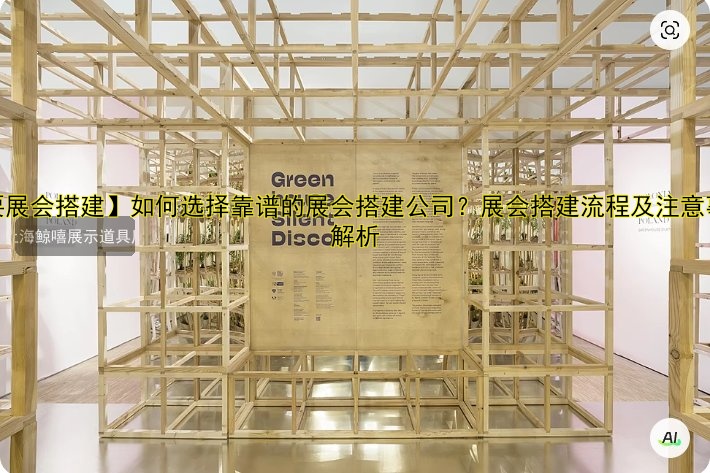 【需要展会搭建】如何选择靠谱的展会搭建公司?展会搭建流程及注意事项全解析