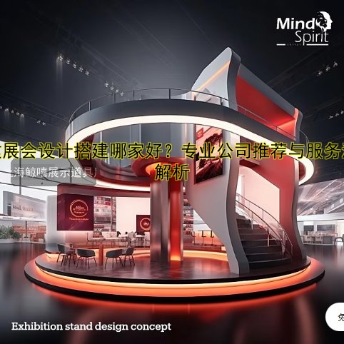 境外展会设计搭建,专业团队助力品牌国际化
