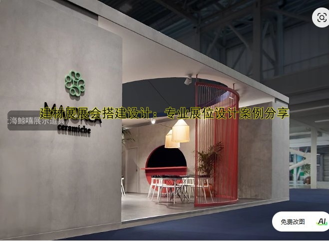 建材展展会搭建设计：专业展位设计案例分享