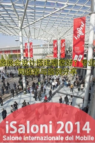 旅游展会设计搭建哪家好？专业公司推荐与案例分享