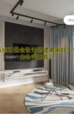西班牙展会设计搭建哪家好?专业公司推荐!