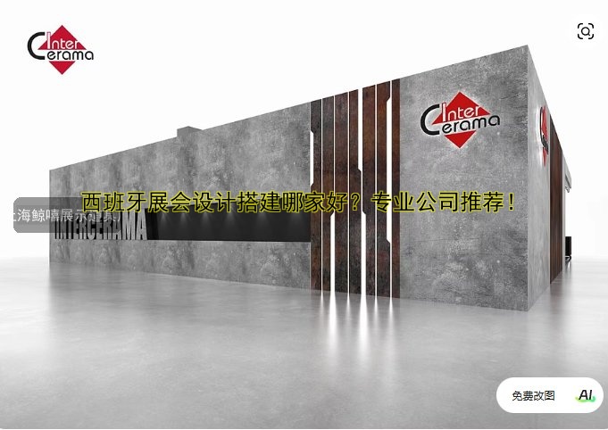 西班牙展会设计搭建哪家好?专业公司推荐!