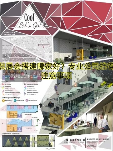特装展会搭建哪家好?专业公司推荐及注意事项
