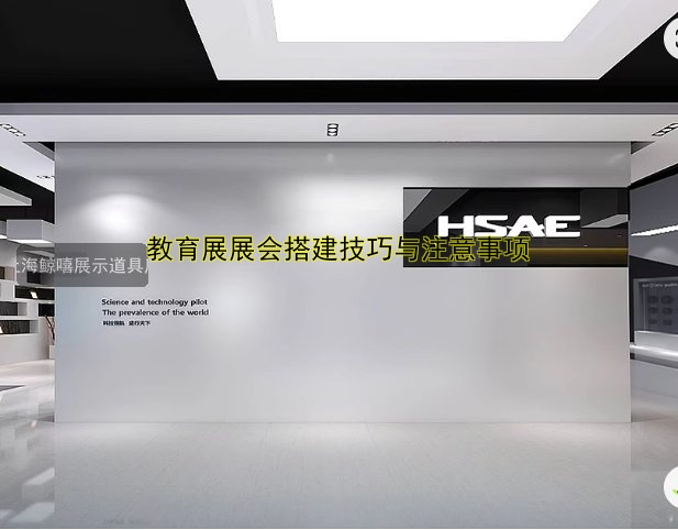 教育展展会搭建技巧与注意事项