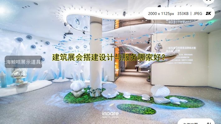 建筑展会搭建设计与服务哪家好？