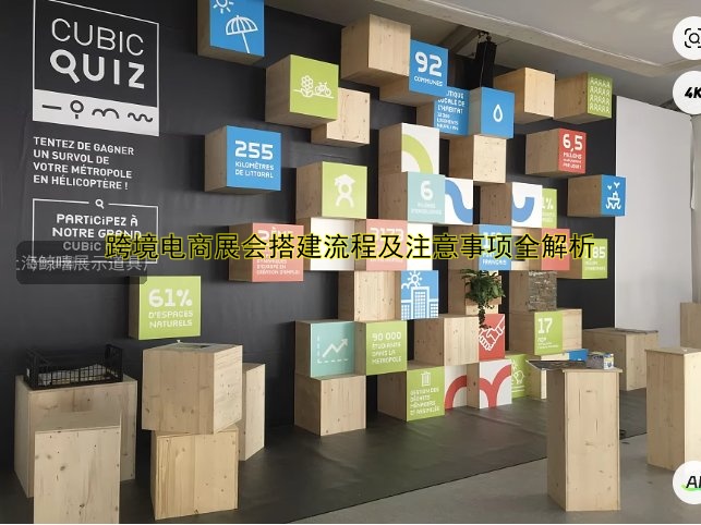 跨境电商展会搭建流程及注意事项全解析