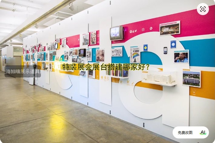 特装展会展台搭建哪家好？