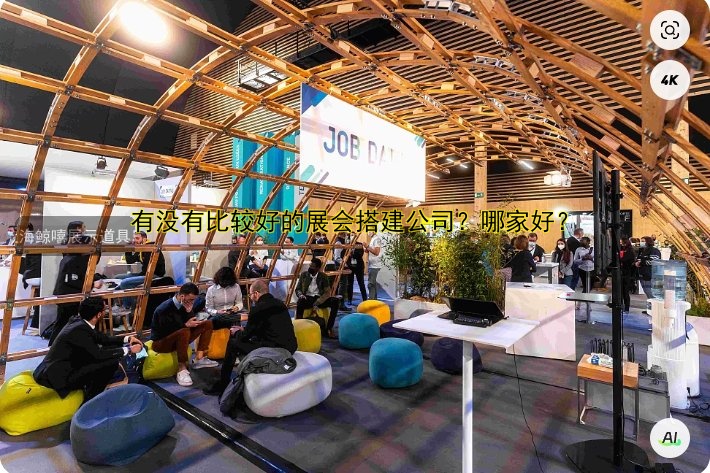 有没有比较好的展会搭建公司？哪家好？
