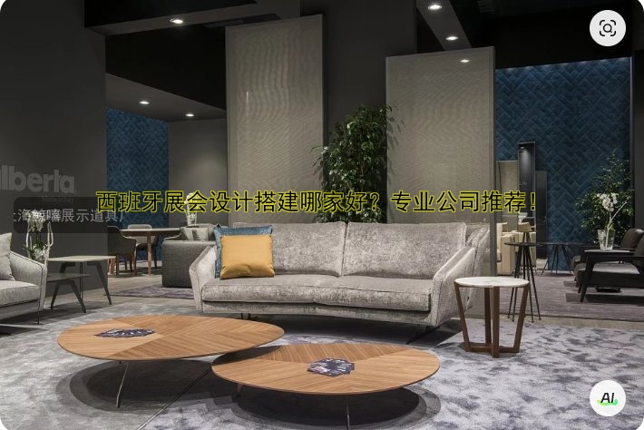 西班牙展会设计搭建哪家好?专业公司推荐!