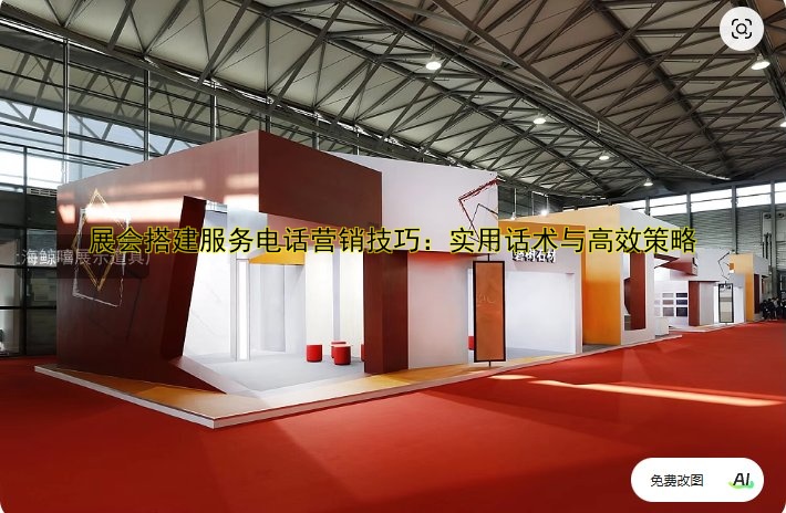 展会搭建服务电话营销技巧:实用话术与高效策略