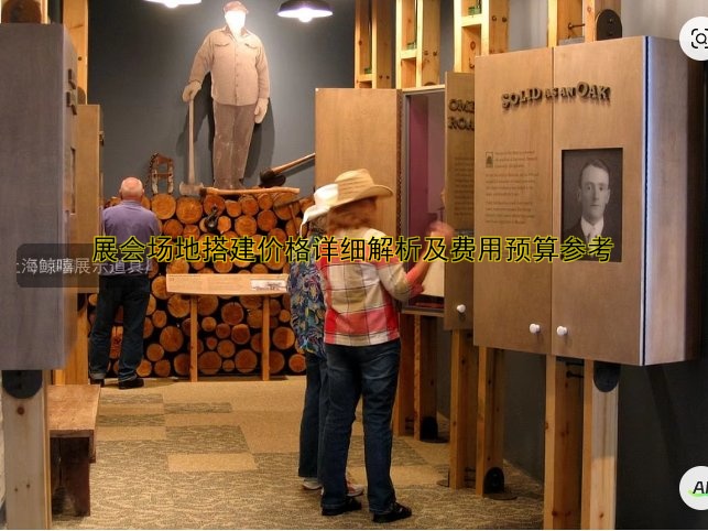 展会场地搭建价格详细解析及费用预算参考