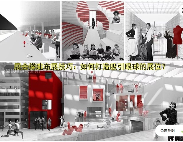 展会搭建布展技巧：如何打造吸引眼球的展位？