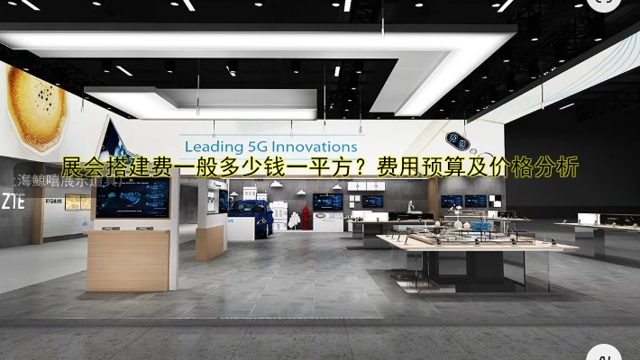 展会搭建费一般多少钱一平方？费用预算及价格分析