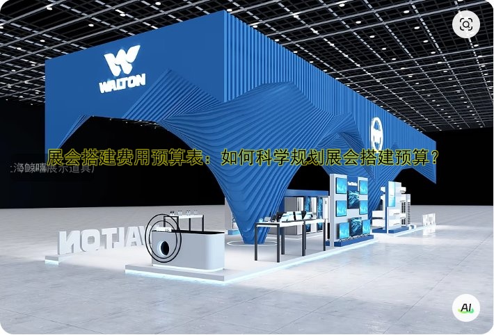 展会搭建费用预算表:如何科学规划展会搭建预算?